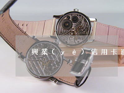 興業(yè)信用卡逾期后還款