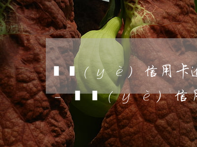 興業(yè)信用卡逾期四天會影響征信嗎-興業(yè)信用卡逾期四天會影響征信嗎知乎