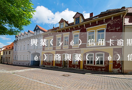 興業(yè)信用卡逾期多久可以協(xié)商(興業(yè)信用卡逾期三天會不會有什么影響嗎)