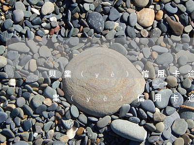 興業(yè)信用卡逾期多少天不算逾期 興業(yè)信用卡逾期多少天不算逾期