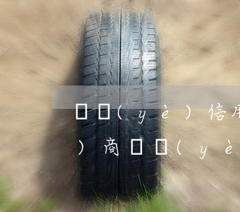 興業(yè)信用卡逾期好不好協(xié)商(興業(yè)消費(fèi)金融逾期一個(gè)月會(huì)不會(huì)影響信用卡)