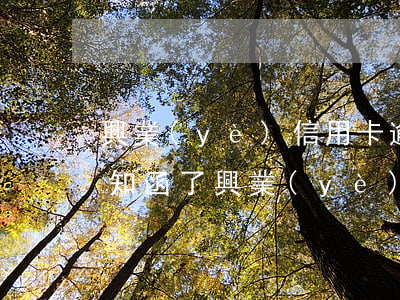 興業(yè)信用卡逾期已經發(fā)通知函了(興業(yè)銀行逾期三個月說要起訴我,然后凍結卡片)