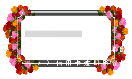 興業(yè)信用卡逾期影響房貸嘛(興業(yè)信用卡逾期影響房貸嘛)