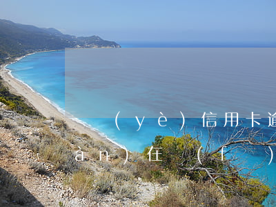 興業(yè)信用卡逾期快兩年了現(xiàn)在發(fā)短信說上門-興業(yè)信用卡逾期快兩年了現(xiàn)在發(fā)短信說上門是真的嗎