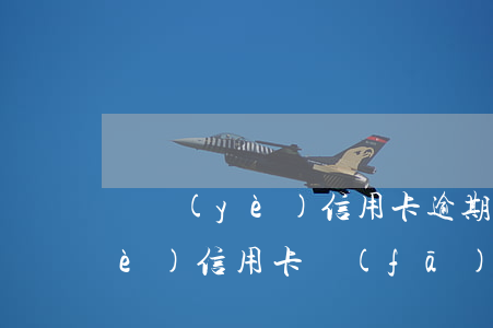 興業(yè)信用卡逾期提醒短信(興業(yè)信用卡發(fā)短信提醒規(guī)范用卡)