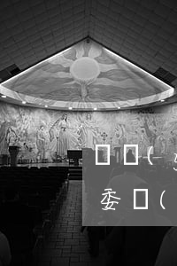 興業(yè)信用卡逾期會(huì)去村委會(huì)嗎(興業(yè)銀行逾期了三個(gè)月后起訴了對(duì)生活有什么后果?)