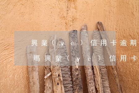興業(yè)信用卡逾期會(huì)打分嗎(興業(yè)信用卡逾期三天會(huì)不會(huì)有什么影響嗎)