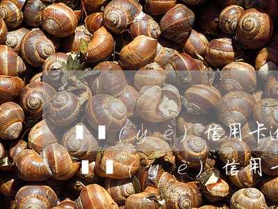 興業(yè)信用卡逾期會影響儲蓄卡嗎-興業(yè)信用卡逾期會影響儲蓄卡嗎知乎
