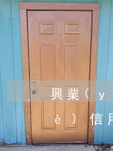興業(yè)信用卡逾期減免流程(興業(yè)信用卡逾期減免利息有成功的嗎)