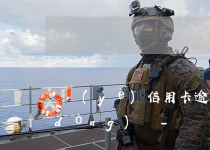 興業(yè)信用卡逾期為什么一直沒動(dòng)靜-興業(yè)信用卡逾期為什么一直沒動(dòng)靜呢