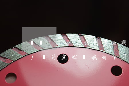 興業(yè)信用卡逾期的說說 興業(yè)銀行突然說我有信用卡