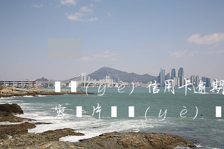 興業(yè)信用卡逾期短信內(nèi)容圖片(興業(yè)銀行信用卡 逾期一天)