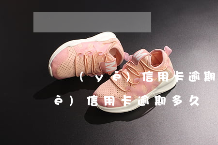 興業(yè)信用卡逾期該怎么辦(興業(yè)信用卡逾期多久銀行來電話)