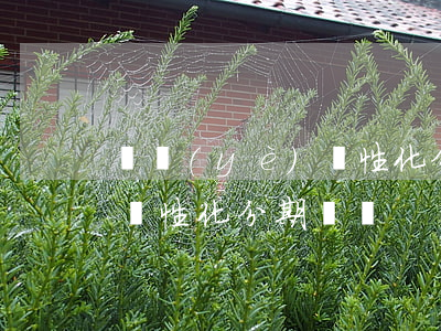 興業(yè)個性化分期視頻(興業(yè)個性化分期視頻)