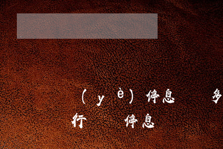 興業(yè)停息掛賬多少錢(興業(yè)銀行掛賬停息)