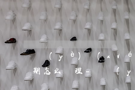 興業(yè)協(xié)商還款后再次逾期怎么處理-興業(yè)協(xié)商還款終于成功了