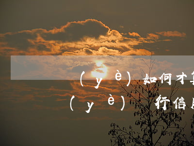 興業(yè)如何才算逾期-2021年興業(yè)銀行信用卡逾期新法規(guī)
