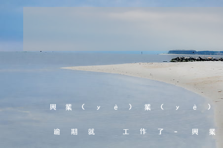 興業(yè)業(yè)務(wù)員說再逾期就沒工作了-興業(yè)業(yè)務(wù)員說再逾期就沒工作了怎么辦