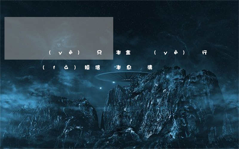 興業(yè)說只還本金(興業(yè)銀行發(fā)短信說本息還清)