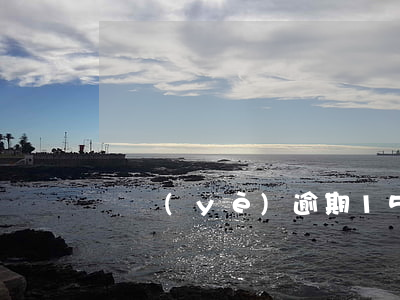 興業(yè)逾期15天還進去還能用嗎-