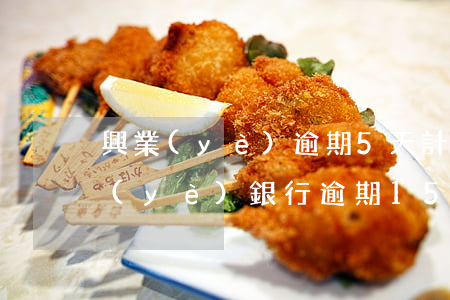 興業(yè)逾期5天計算公式是什么(興業(yè)銀行逾期15天,還款了額度會降低嗎)