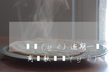 興業(yè)逾期一萬能不能協(xié)商還款(興業(yè)銀行逾期協(xié)商不能分期要一次性還款)