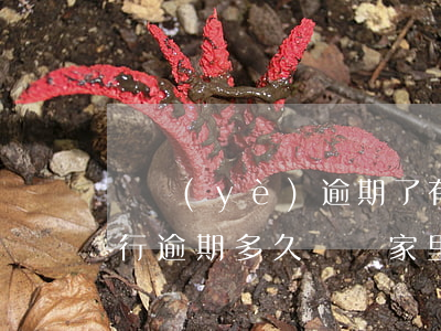 興業(yè)逾期了有事嗎(興業(yè)銀行逾期多久會給家里人打電話嗎)