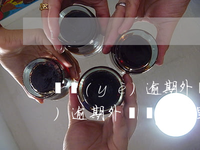 興業(yè)逾期外訪組去家里(興業(yè)逾期外訪組去家里)
