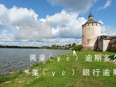 興業(yè)逾期多久會被起訴會上門嗎(興業(yè)銀行逾期8000半年以上被起訴會怎樣)