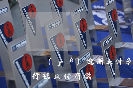 興業(yè)逾期止付多久 興業(yè)銀行被止付有救嗎,沒錢還怎么辦?