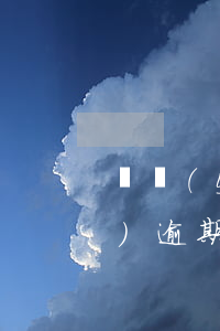 興業(yè)逾期還款還能用嗎(興業(yè)逾期五天會怎么樣)