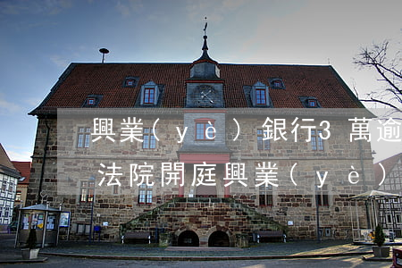 興業(yè)銀行3萬逾期3個(gè)月法院開庭(興業(yè)銀行逾期了兩期了,銀行打電話說最近幾天起訴我了)