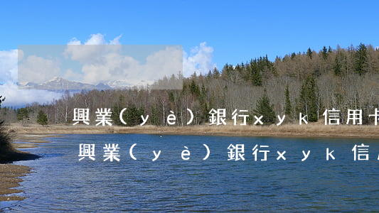 興業(yè)銀行xyk信用卡逾期一天-興業(yè)銀行xyk信用卡逾期一天有影響嗎