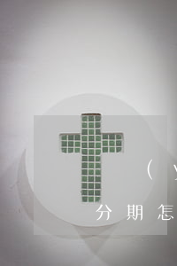 興業(yè)銀行不給辦理個(gè)性化分期怎么辦-興業(yè)銀行不給辦理個(gè)性化分期怎么辦呢