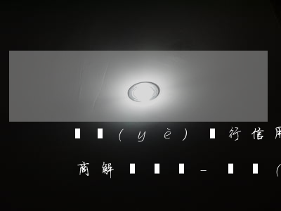 興業(yè)銀行信用卡不給協(xié)商解決問題-興業(yè)銀行信用卡不給協(xié)商解決問題怎么辦