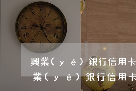 興業(yè)銀行信用卡停息掛賬電話-興業(yè)銀行信用卡停息掛賬電話號碼