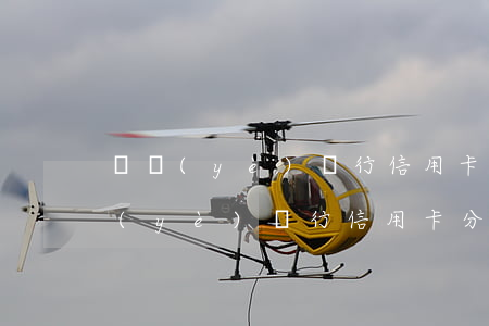 興業(yè)銀行信用卡分期利息高嗎（興業(yè)銀行信用卡分期）