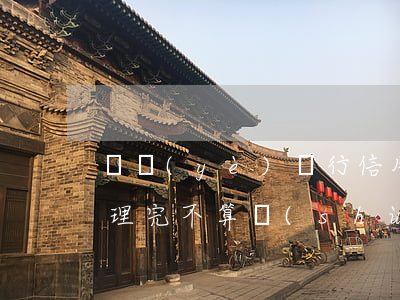 興業(yè)銀行信用卡協(xié)商處理完不算數(shù)-興業(yè)銀行協(xié)商成功為什么賬單還越來越多