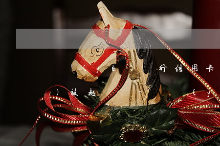 興業(yè)銀行信用卡欠八千會(huì)被起訴嗎-興業(yè)銀行信用卡欠八千會(huì)被起訴嗎知乎