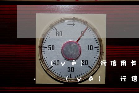 興業(yè)銀行信用卡沒逾期怎么有利息-興業(yè)銀行信用卡沒逾期怎么有利息了