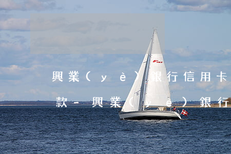興業(yè)銀行信用卡申請個性化分期還款-興業(yè)銀行信用卡申請個性化分期還款條件