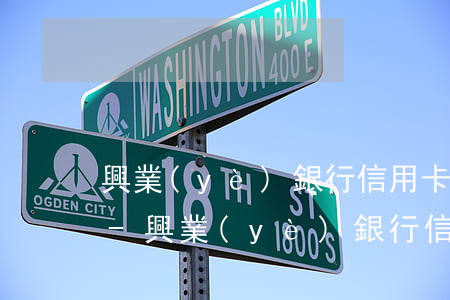 興業(yè)銀行信用卡起訴多長時間立案-興業(yè)銀行信用卡起訴多長時間立案成功
