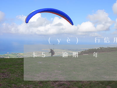 興業(yè)銀行信用卡逾期1萬五(欠信用卡5萬逾期一年)