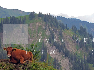 興業(yè)銀行信用卡逾期5天會(huì)扣款嗎-興業(yè)銀行信用卡逾期5天會(huì)扣款嗎怎么辦