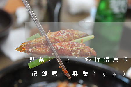興業(yè)銀行信用卡逾期5天會有不良記錄嗎-興業(yè)銀行信用卡逾期5天會有不良記錄嗎