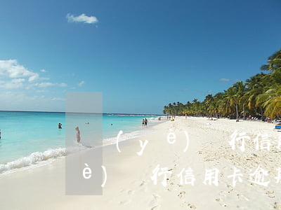 興業(yè)銀行信用卡 逾期一天（興業(yè)銀行信用卡逾期處理流程）