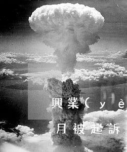 興業(yè)銀行信用卡逾期三個(gè)月被起訴法院傳票-興業(yè)行用卡逾期了,被銀行起訴到人民法院了怎么辦