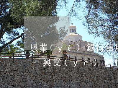 興業(yè)銀行信用卡逾期了可以減免嗎-興業(yè)銀行信用卡逾期了可以減免嗎怎么辦