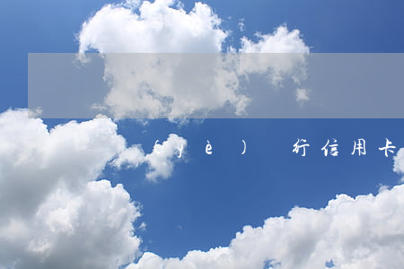 興業(yè)銀行信用卡逾期了能不能拘留