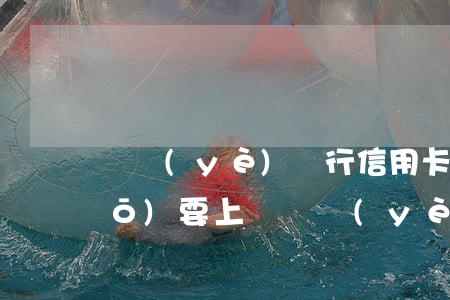 興業(yè)銀行信用卡逾期了說(shuō)要上門(興業(yè)銀行逾期20天了會(huì)不會(huì)找上門?)
